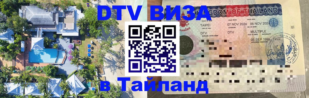 Долгосрочная виза DTV в Тайланд Домодедово 