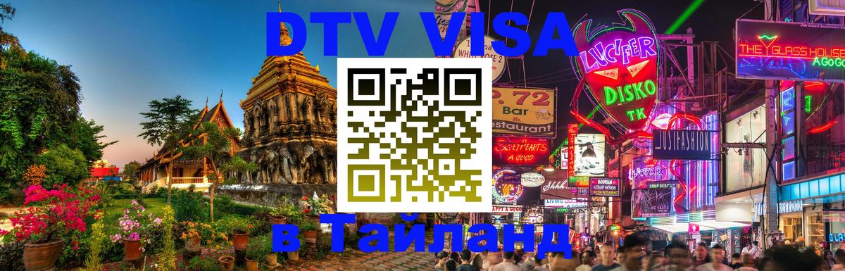 ДТВ виза в Таиланд Домодедово 